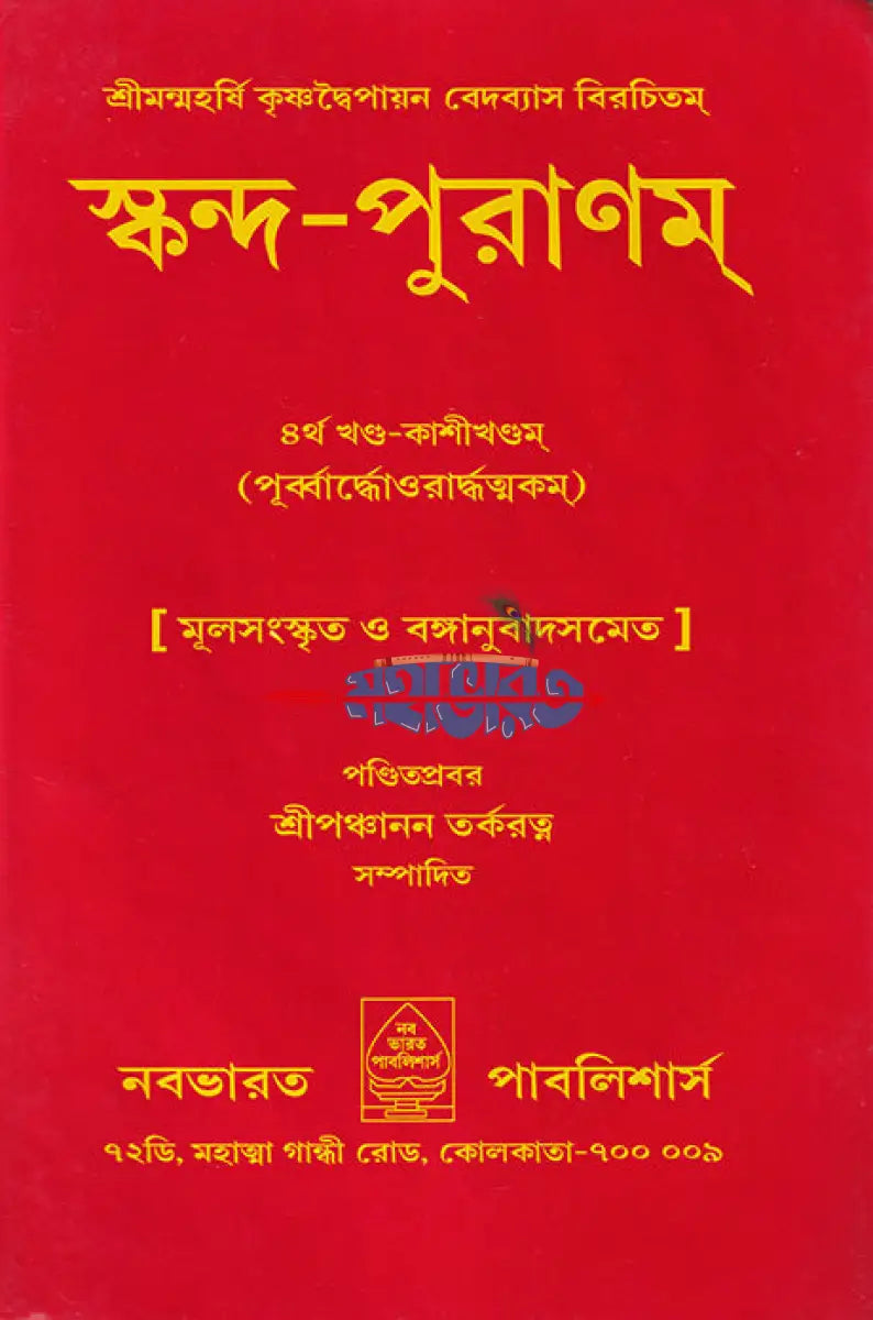 স্কন্দ পুরাণম্ ৪র্থ খণ্ড কাশীখণ্ডম্ (মূল সংস্কৃত ও বঙ্গানুবাদসমেত) Hindu Religious Books
